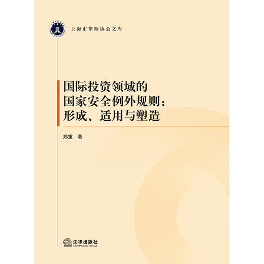 国际投资领域的国家安全例外规则：形成、适用与塑造 郑重著 法律出版社 商品图1