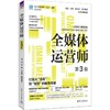 全媒体运营师(第3版) 商品缩略图1