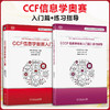 2册 CCF信息学奥赛入门篇+《CCF 信息学奥赛入门篇》练习指导 商品缩略图0