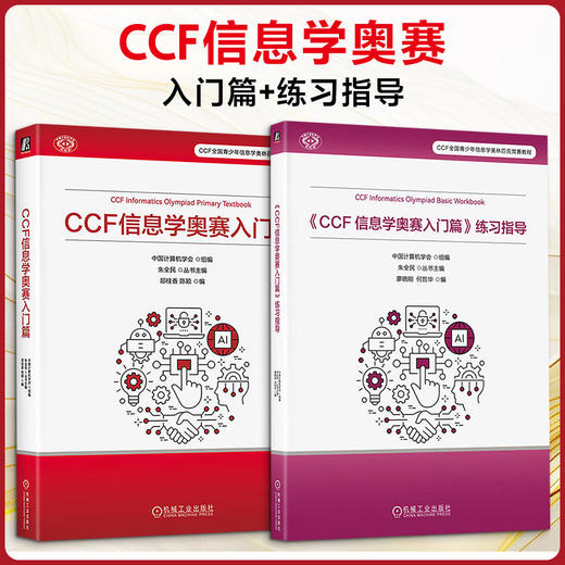 2册 CCF信息学奥赛入门篇+《CCF 信息学奥赛入门篇》练习指导 商品图0