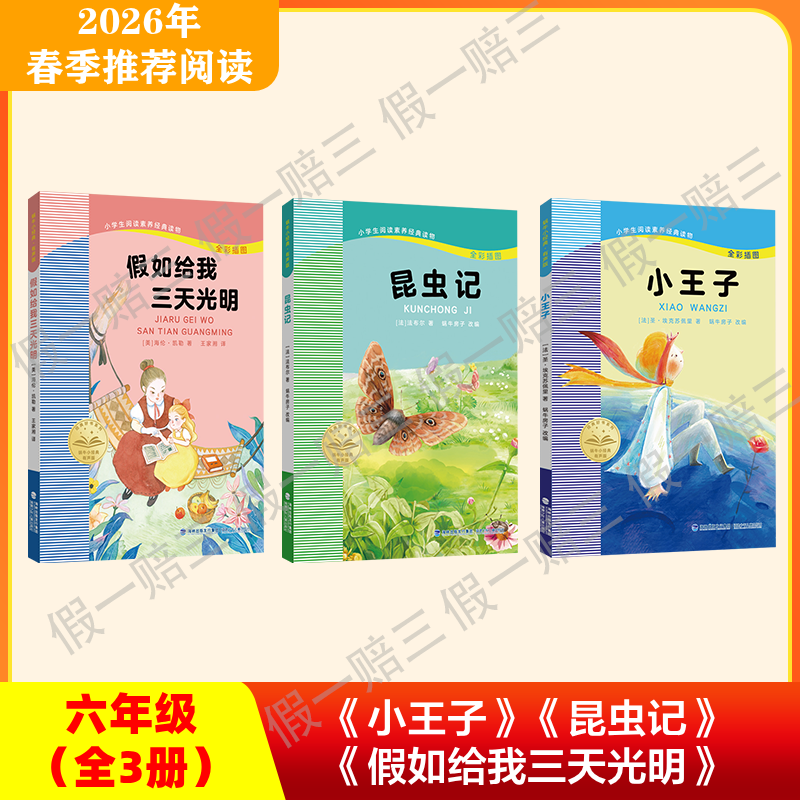 2026年推荐书目（6年级下册）（3本套装或单本购买）假如给我三天光明+昆虫记+小王子
