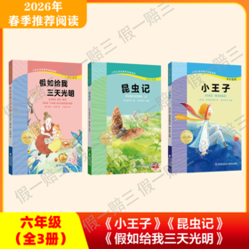 2026年推荐书目（6年级下册）（3本套装或单本购买）假如给我三天光明+昆虫记+小王子