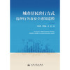城市居民出行方式选择行为及安全感知建模 商品缩略图3