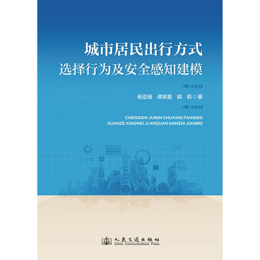 城市居民出行方式选择行为及安全感知建模 商品图3
