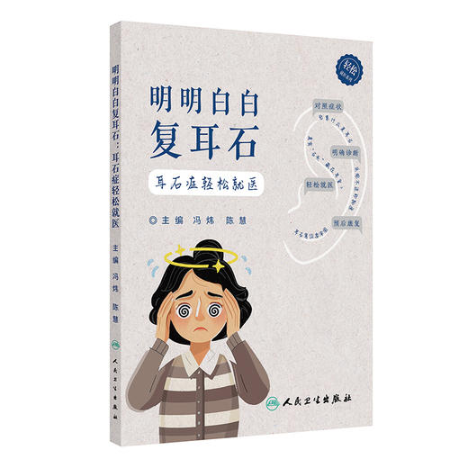 明明白白复耳石:耳石症轻松就医 商品图0