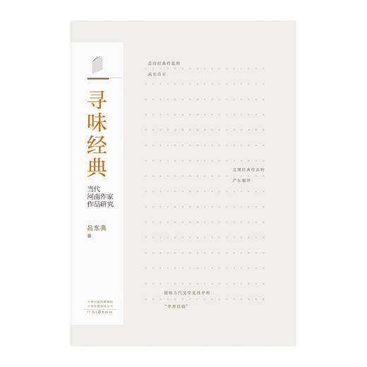 寻味经典:当代河南作家作品研究 商品图4