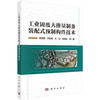 工业固废大掺量制备装配式预制构件技术 顾晓薇等 9787030850317 商品缩略图0