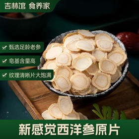 【日常养生佳品】新感觉西洋参圆片JL