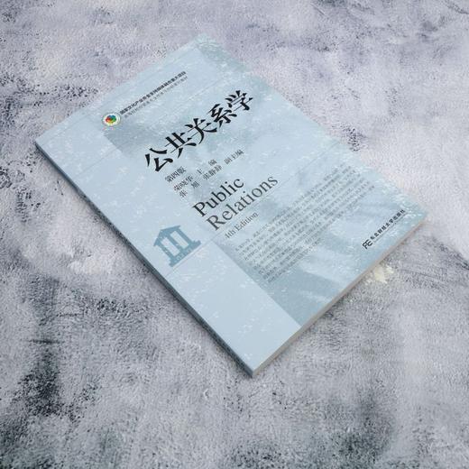 公共关系学(第四版) 商品图1
