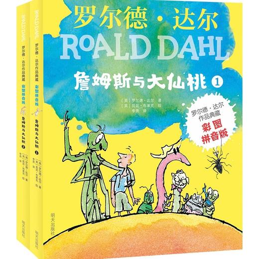 罗尔德.达尔作品典藏:彩图拼音版.詹姆斯与大仙桃(全二册) 商品图0