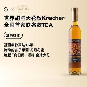 企鹅吃喝|奥地利格莱仕Kracher X 企鹅联名款 TBA逐粒精选贵腐甜白 基酒年份高达15年 绝版酒标 独家特调