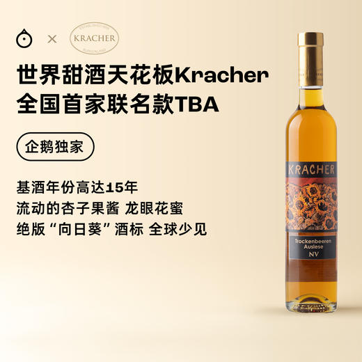 企鹅吃喝|奥地利格莱仕Kracher X 企鹅联名款 TBA逐粒精选贵腐甜白 基酒年份高达15年 绝版酒标 独家特调 商品图0