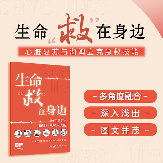 生命救在身边:心肺复苏与海姆立克急救技能 商品图0
