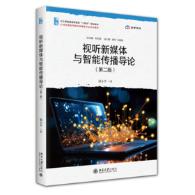视听新媒体与智能传播导论(第二版)
