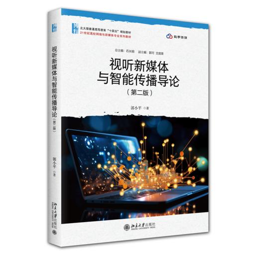 视听新媒体与智能传播导论(第二版) 商品图0