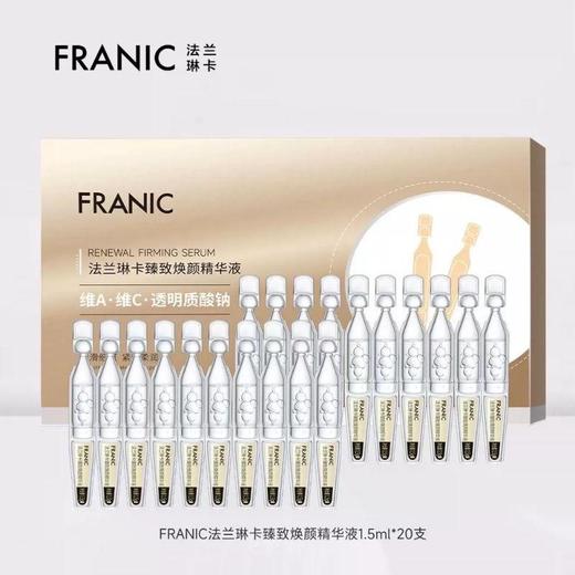 法兰琳卡臻致焕颜精华液20支【30174259】 商品图1