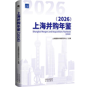 上海并购年鉴.2026