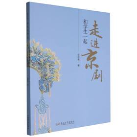 和学生一起走进京剧