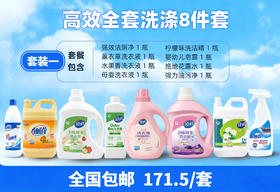 自营（顶俏）-高效全套洗涤8件套
