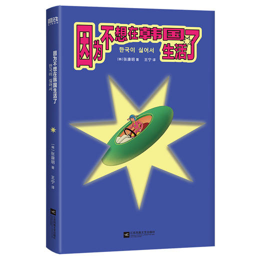 因为不想在韩国生活了 [韩] 张康明 商品图2