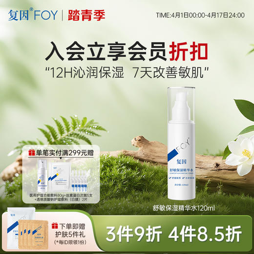 复因FOY舒敏保湿精华水60ml/120ml  敏感肌保湿补水舒缓 ***3件9折、4件8.5折 商品图1
