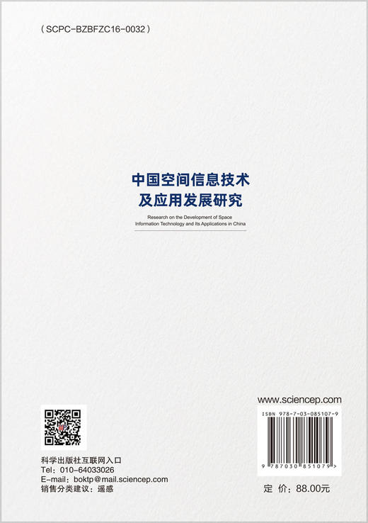 中国空间信息技术及应用发展研究 商品图1