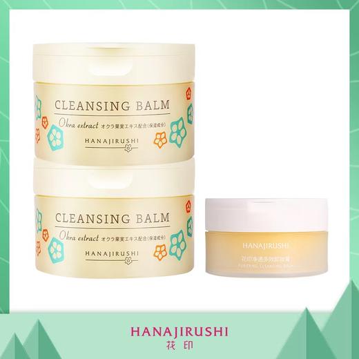 【限时折扣】花印秋葵多效卸妆膏 70g*2 （送多效卸妆膏30ml） 商品图0