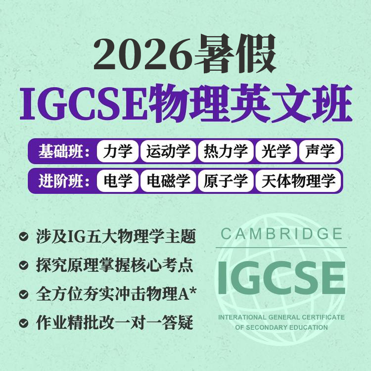 2026年 暑假班 IGCSE物理
