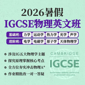 2026年 暑假班 IGCSE物理