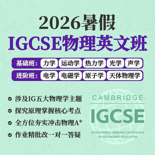 2026年 暑假班 IGCSE物理 商品图0
