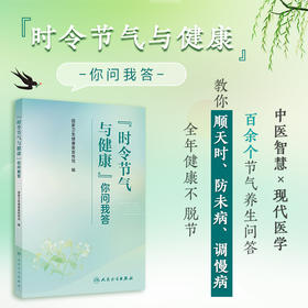 时令节气与健康你问我答