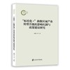 标准化 助推区域产业转型升级的影响机制与政策建议研究 商品缩略图0