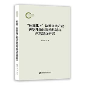 标准化 助推区域产业转型升级的影响机制与政策建议研究
