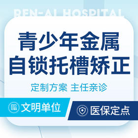 【青少年金属自锁托槽矫正】舒适高效丨适用牙齿不齐·牙缝大