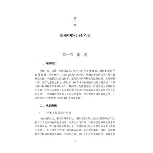 中医男科 湖湘中医优势专科专病特色诊疗 周青 周兴 主编 可供中医男科医师、中医药院校师生参考 9787030834973 科学出版社 商品图4