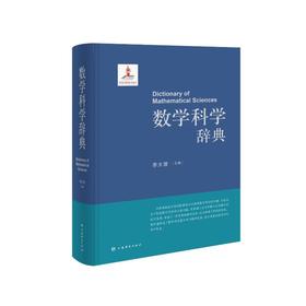 数学科学辞典