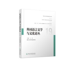 外语教育教学及人才培养研究--教育强国背景下外语专业建设新发展