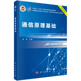 通信原理基础 9787030835345