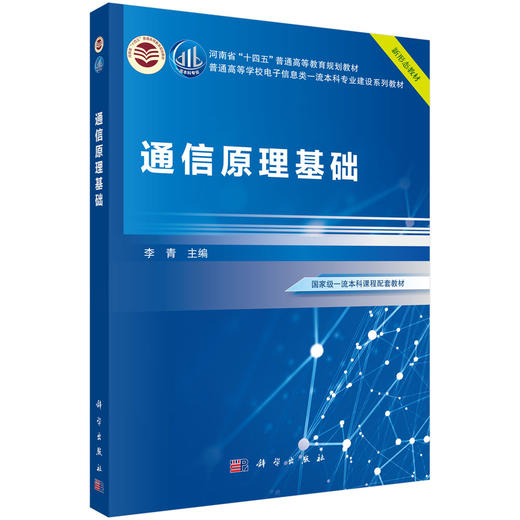 通信原理基础 9787030835345 商品图0