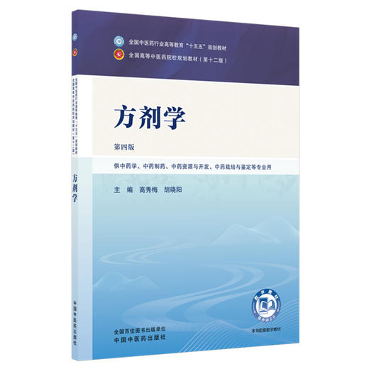 方剂学 高秀梅 胡晓阳 主编（第四版）全国中医药行业高等教育十五五第十二版规划教材 中国中医药出版社 商品图4