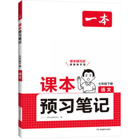 26春一本·课本预习笔记 语文 七年级下册