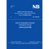 Guide for Sustainability Assessment of Hydropower Projects（NB/T 10350-2019）可持续水电评价导则 商品缩略图0