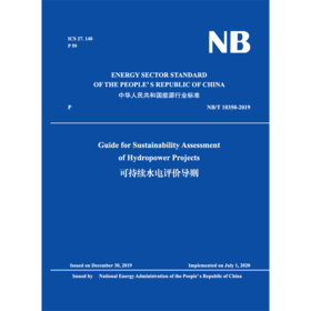 Guide for Sustainability Assessment of Hydropower Projects（NB/T 10350-2019）可持续水电评价导则