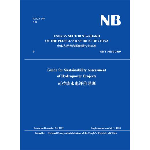Guide for Sustainability Assessment of Hydropower Projects（NB/T 10350-2019）可持续水电评价导则 商品图0