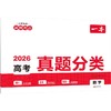 2026一本·高考真题分类 数学（线上） 商品缩略图0