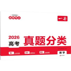 2026一本·高考真题分类 数学（线上）