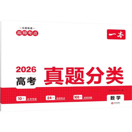 2026一本·高考真题分类 数学（线上） 商品图0