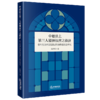 中德法上第三人精神损害之救济:惊吓损害和遗属抚慰金的比较法研究 商品缩略图1