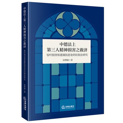 中德法上第三人精神损害之救济:惊吓损害和遗属抚慰金的比较法研究 商品图1