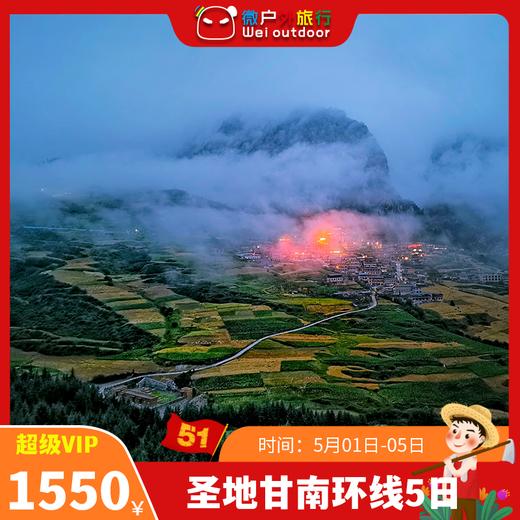 【五一丨圣地甘南环线5日】（5.1-5）小众线路！何必非要去西藏，把朝圣交给甘南 商品图0